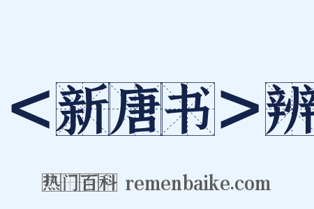 ＜新唐书＞辨是什么意思的图片